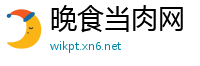 晚食当肉网